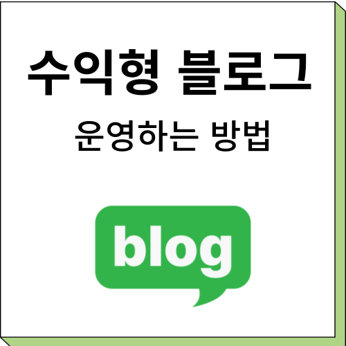 수익형-블로그-운영-방법