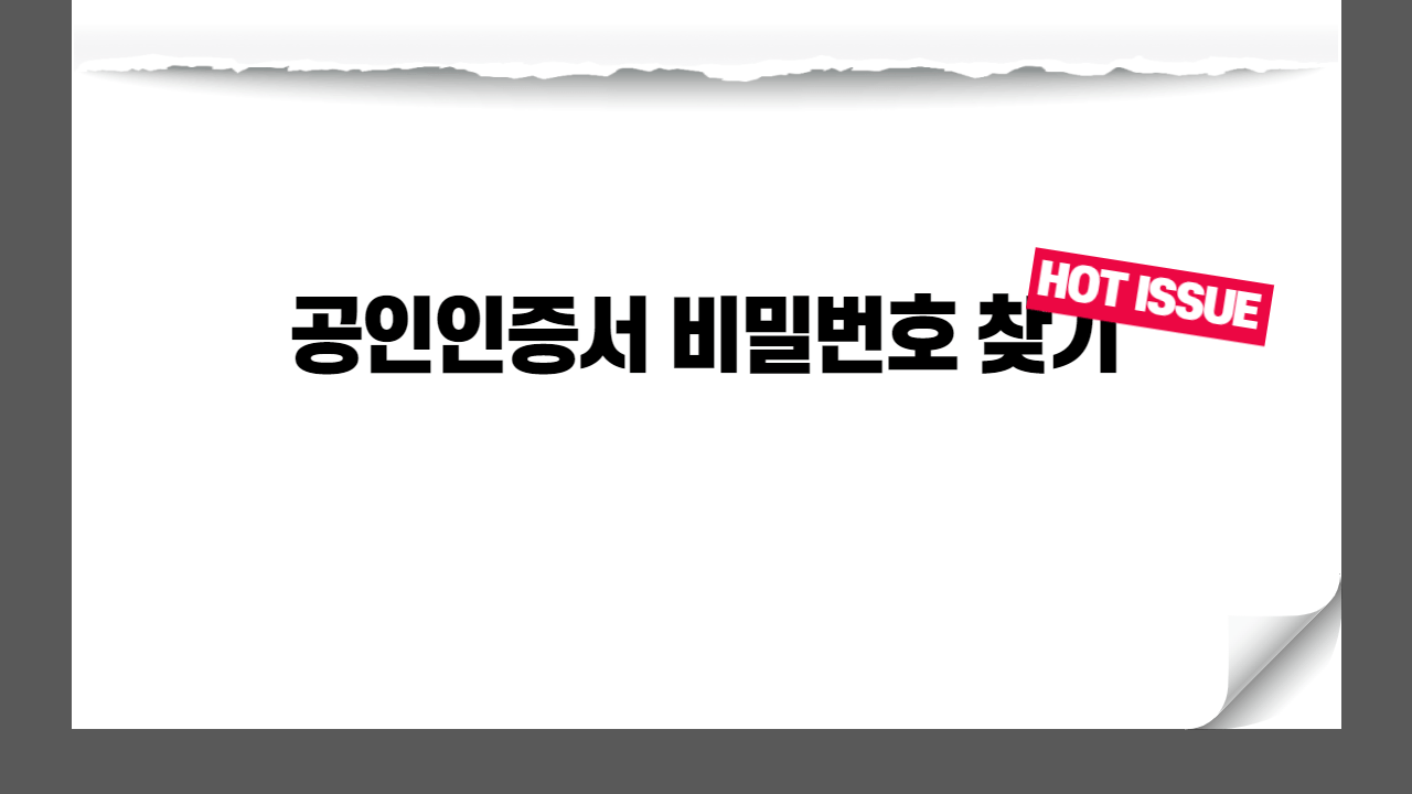 공인인증서-비밀번호-찾기-썸네일