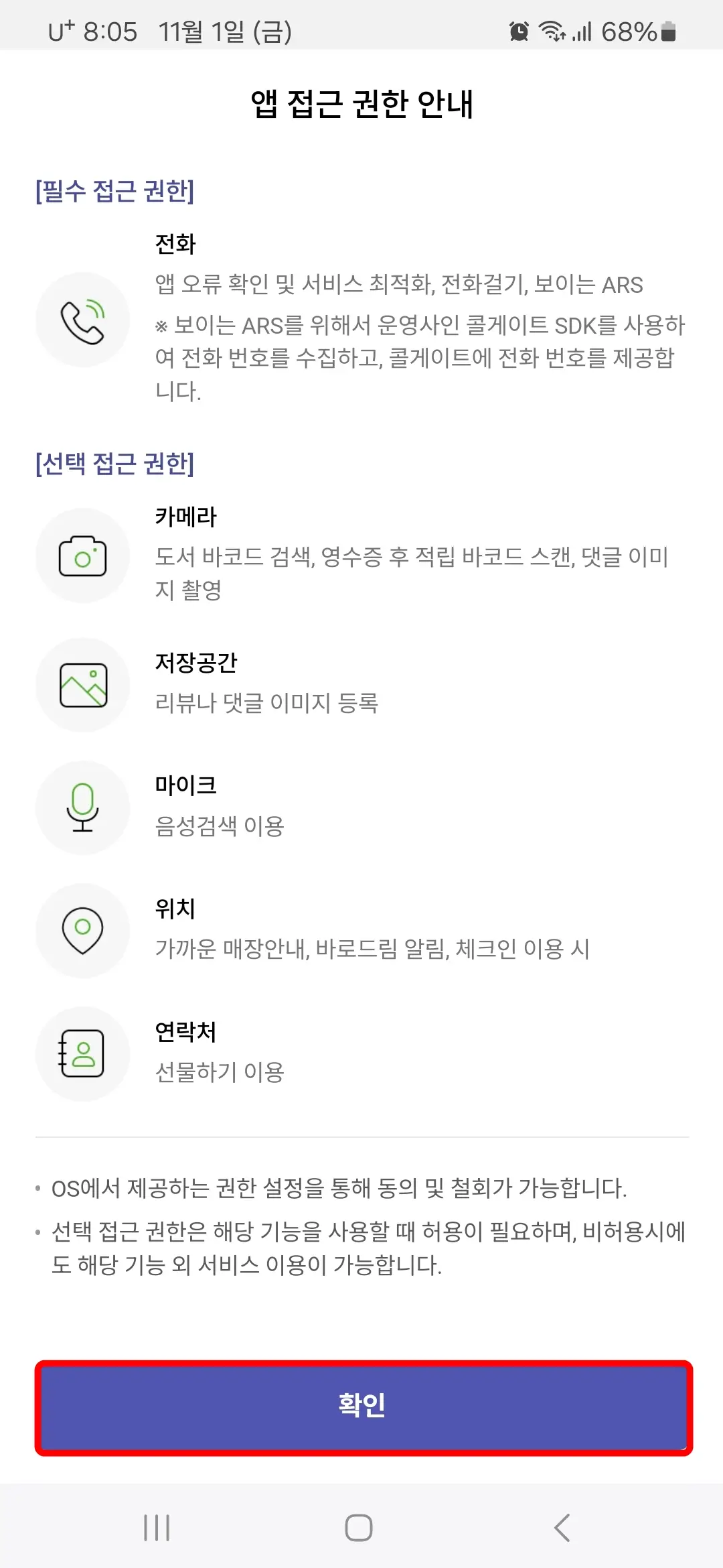 교보문고 앱 접근권한 안내