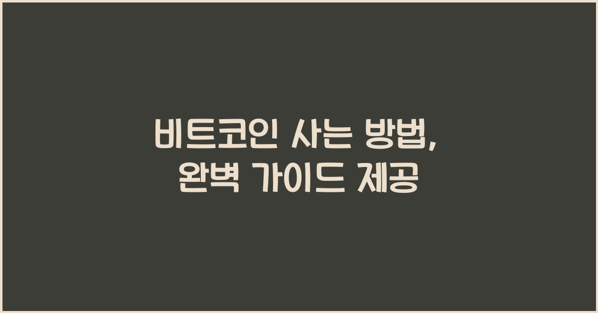 비트코인 사는 방법