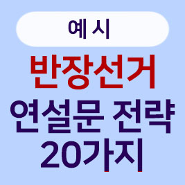 중학생, 고등학생 반장 선거 연설문 작성법! 20가지 필승 전략과 예시 모음
