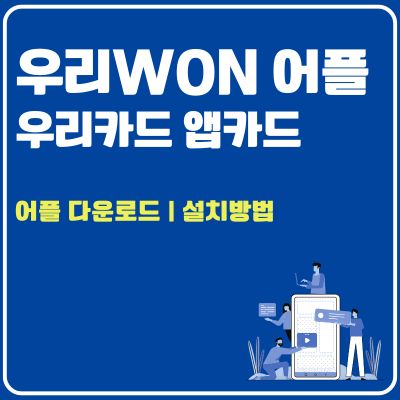 썸네일_우리카드 앱카드 설치방법 (우리WON 어플 다운로드)