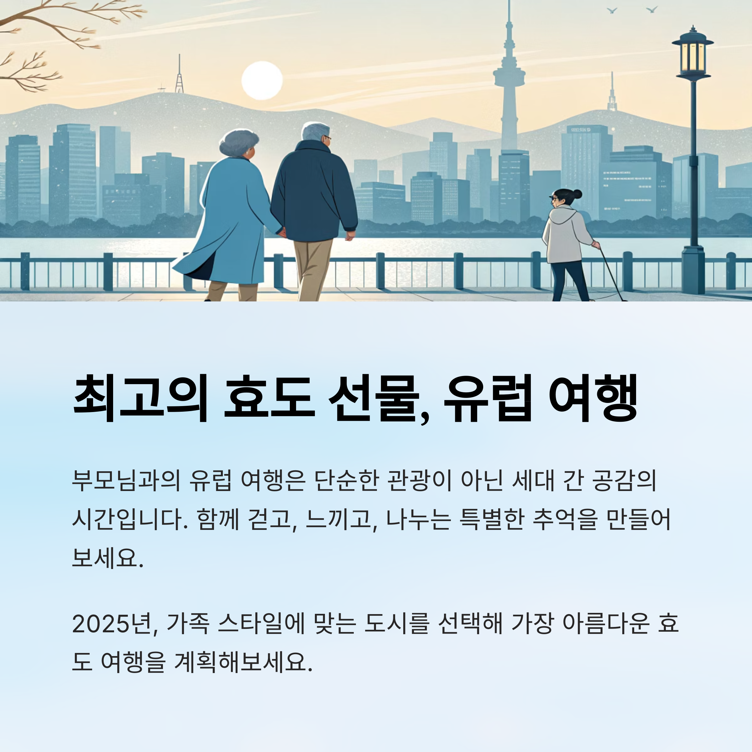 최고의 효도 선물, 유럽 여행