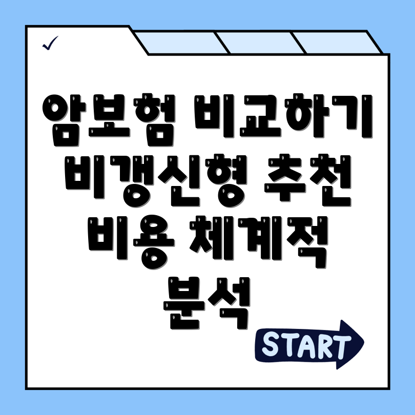 암보험 비교사이트