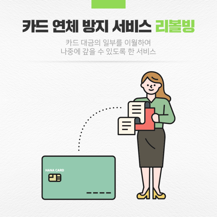 카드연체방지서비스_리볼빙