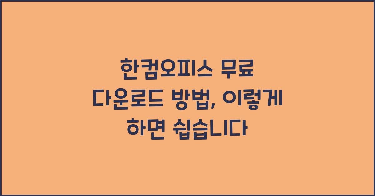 한컴오피스 무료 다운로드 방법