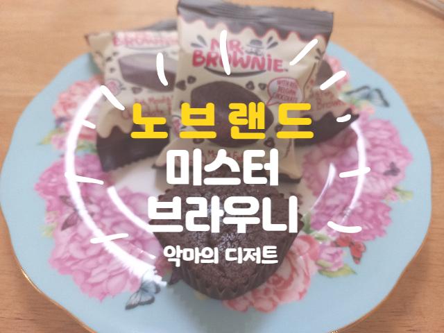 노브랜드 미스터 브라우니