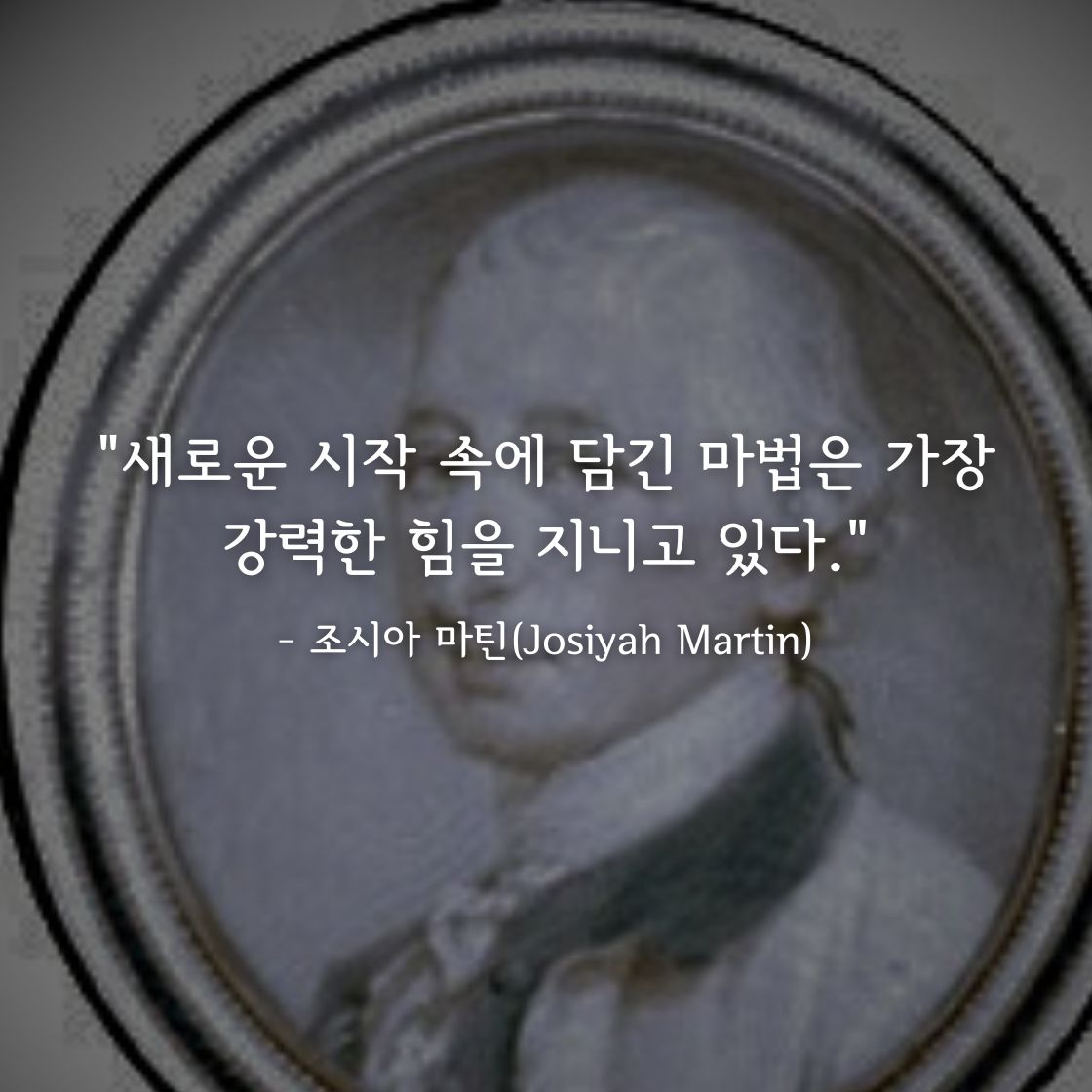 조시아 마틴(Josiyah Martin)명언