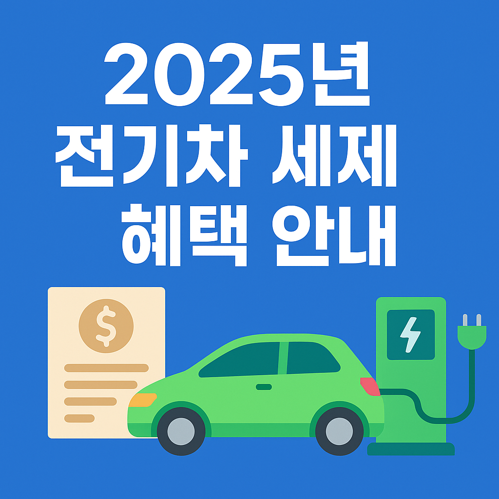 2025년 전기차 세제 혜택 안내 ❘ 세금 감면 및 신청 방법