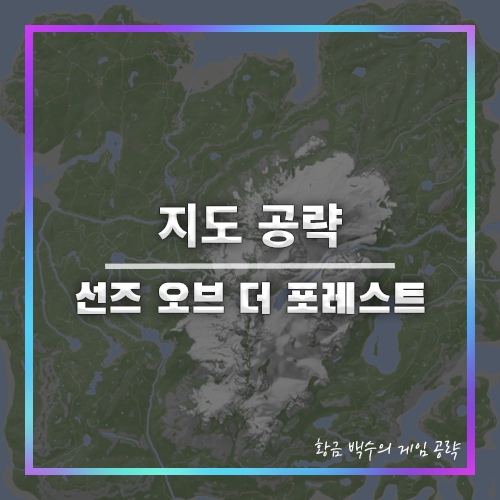 선즈오브더포레스트 지도