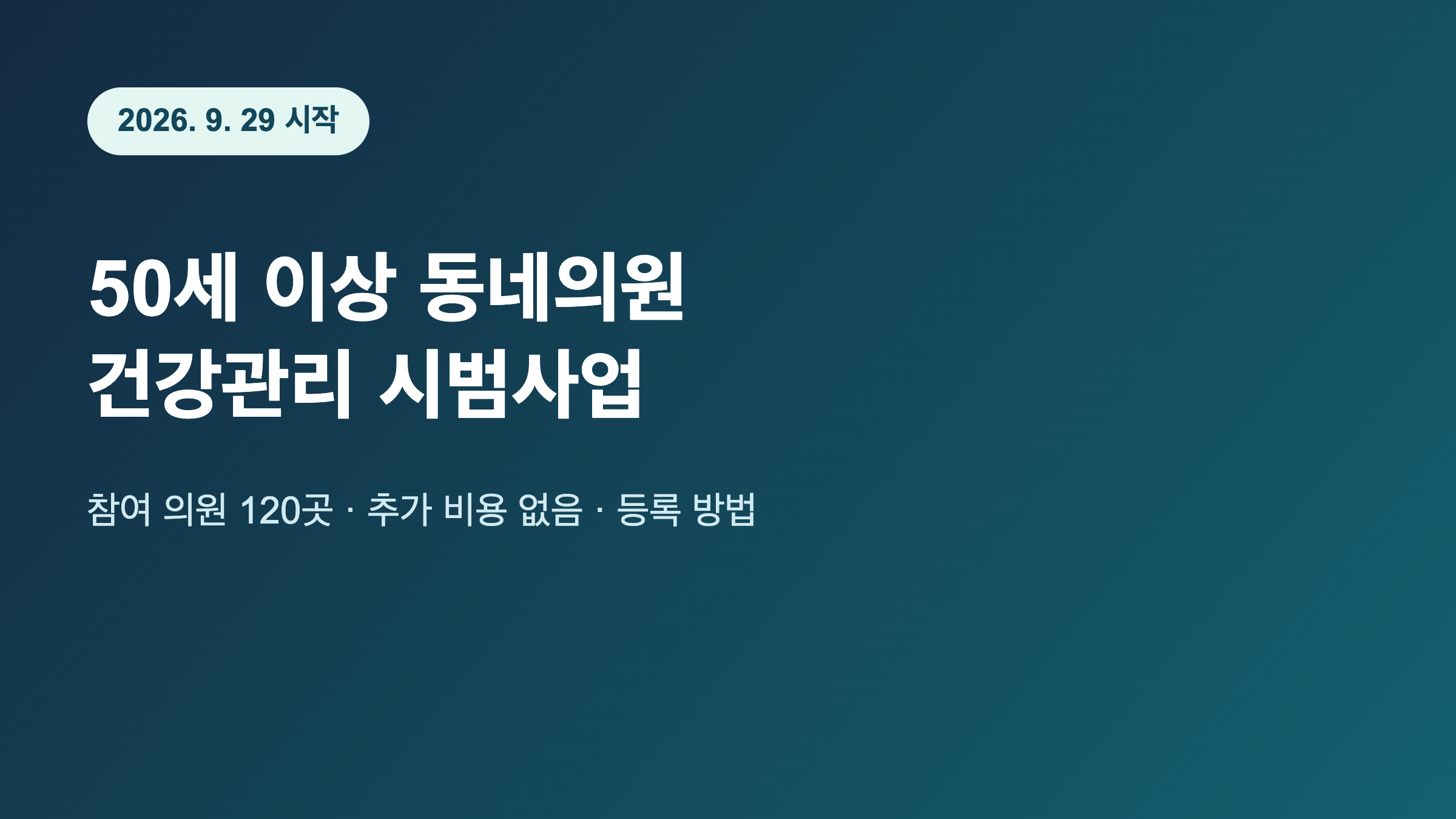 50세 이상 동네의원 건강관리 시범사업 안내