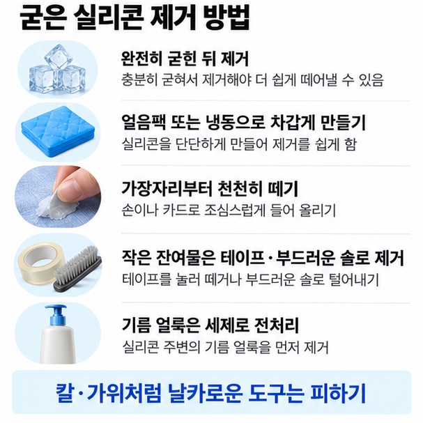 굳은 실리콘을 차갑게 만든 뒤 가장자리부터 천천히 떼어내고 잔여물을 테이프나 부드러운 솔로 제거하는 이미지