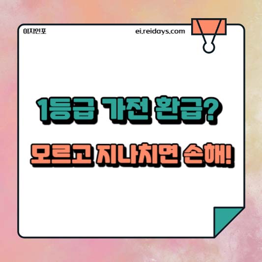 1등급 가전 환급? 모르고 지나치면 손해!