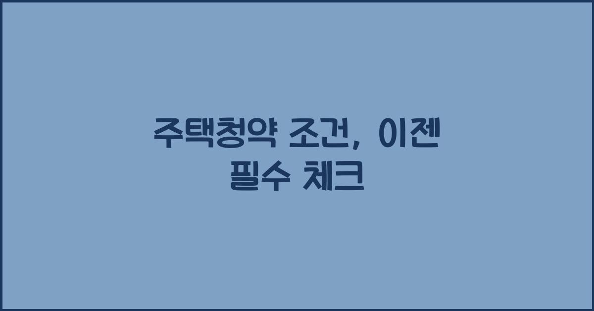 주택청약 조건