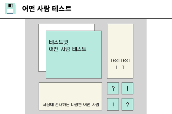 어떤-사람-테스트
