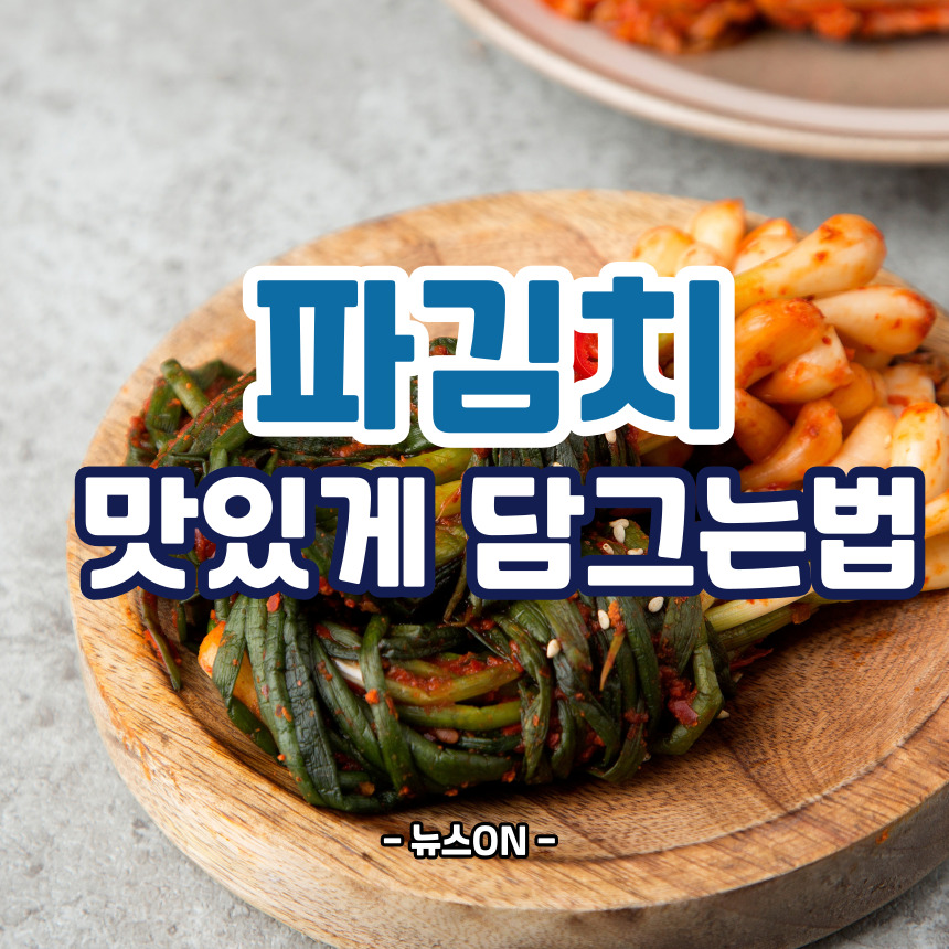 파김치 맛있게 담그는법