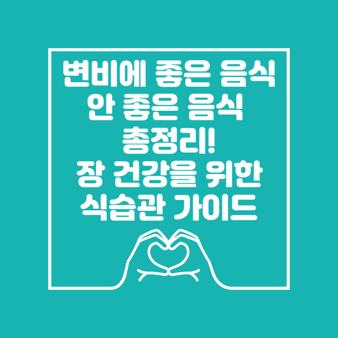 변비에 좋은 음식 VS 안 좋은 음식 이미지