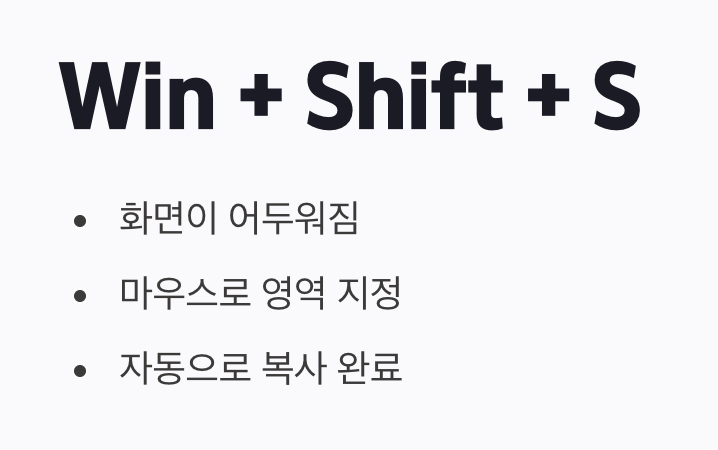 원하는 부분만 캡처하기 (Win + Shift + S)