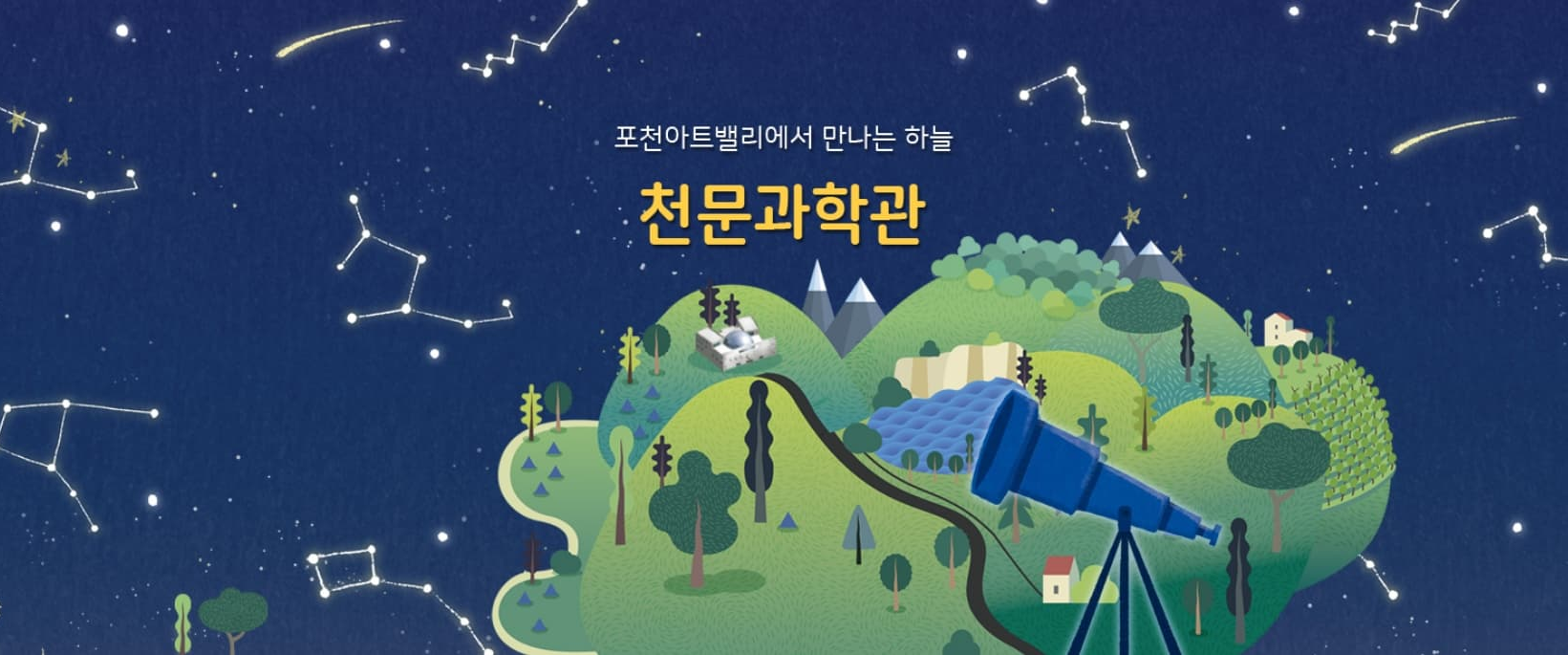 [서울 근교 여행]포천 아트밸리, 천문대, 모노레일 예약, 천문대 프로그램 예약, 폴라데이 캠핑장 숙소 예약 방법