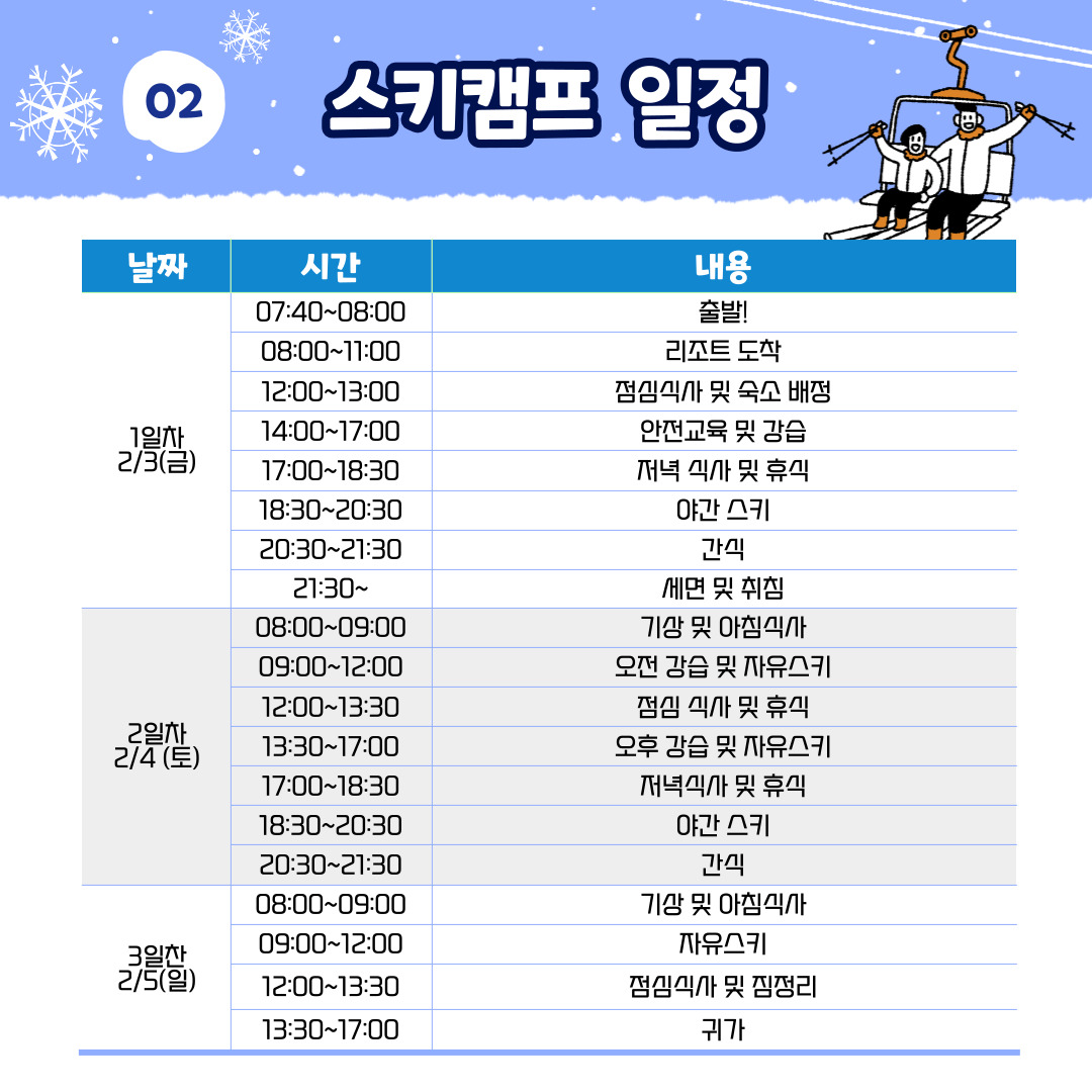 스키캠프 일정