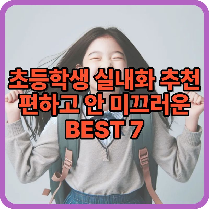 2026 초등학생 실내화 추천 BEST 7 (편한 학교 실내화 고르는 법)