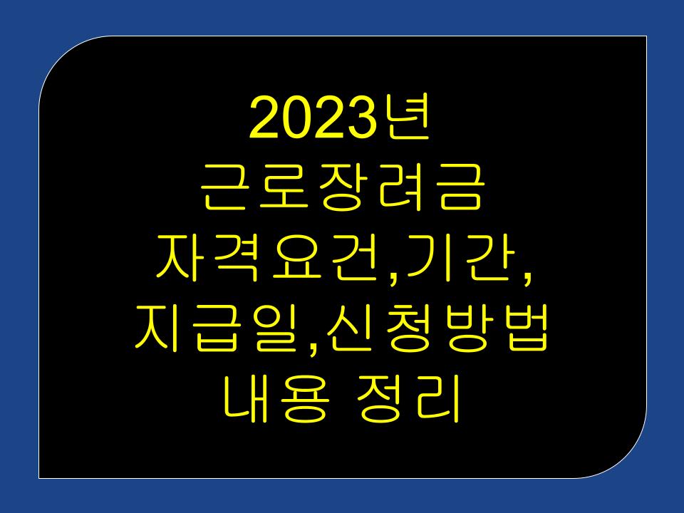 근로장려금