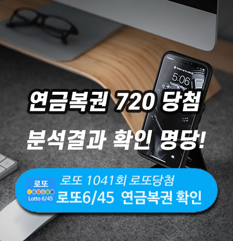 로또645 로또번호 당첨 예상번호 연금복권
