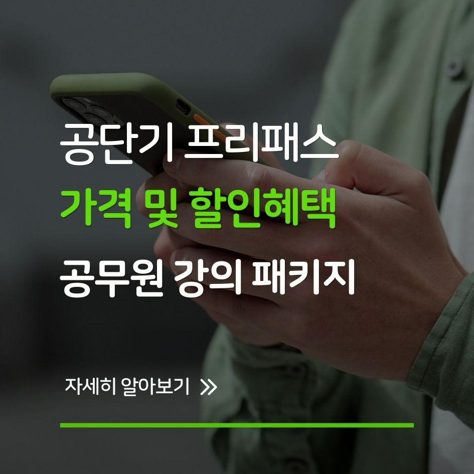 공단기 프리패스 가격표와 환급 조건 안내