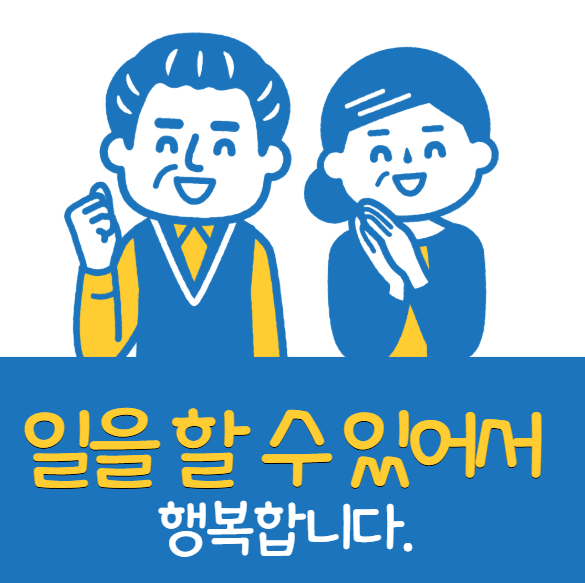 노인 일자리