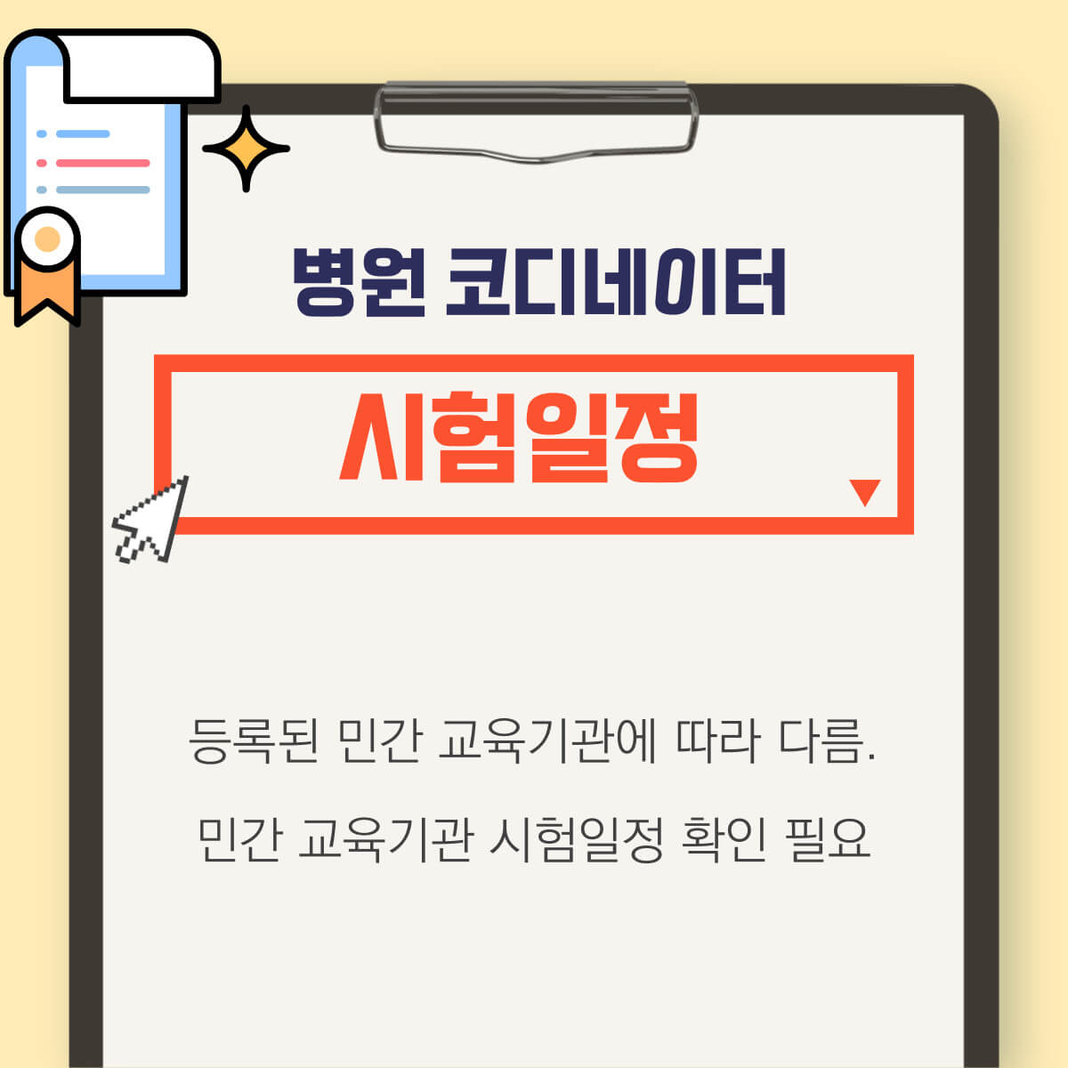 병원코디네이터 자격증 준비방법: 시험정보, 시험일정, 접수방법