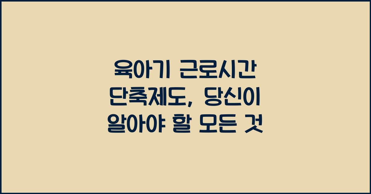 육아기 근로시간 단축제도