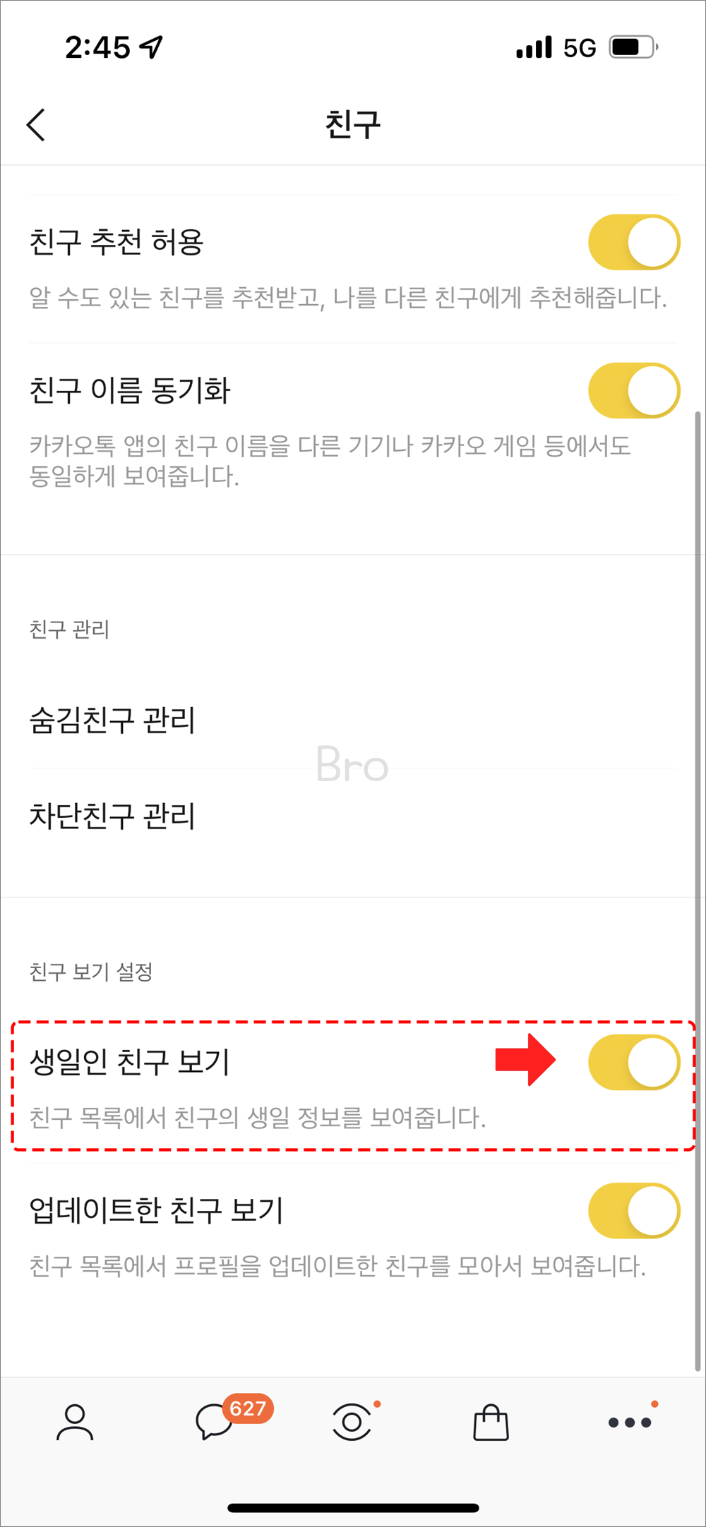 생일인 친구 보기 비활성화