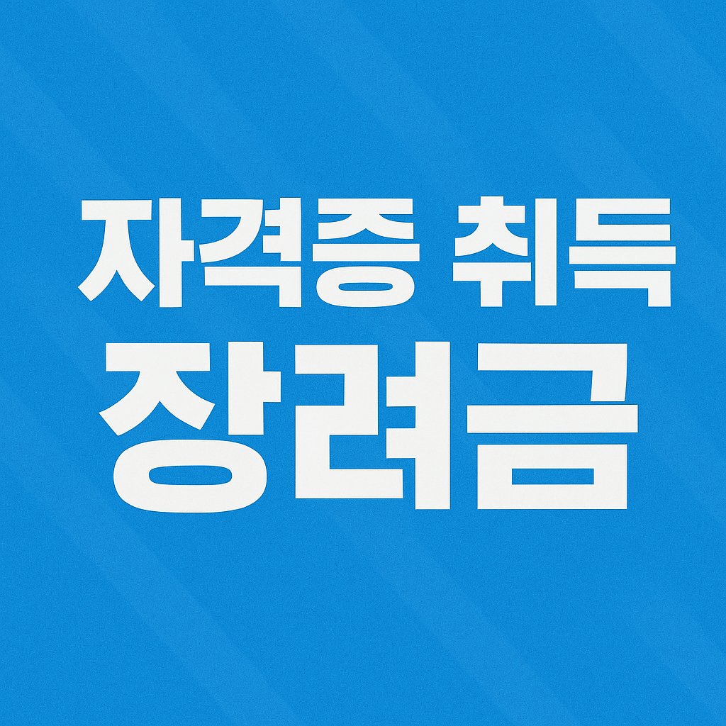 자격증 취득 장려금