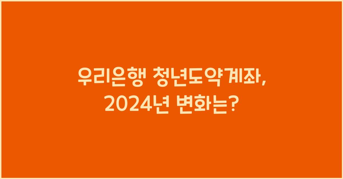 우리은행 청년도약계좌