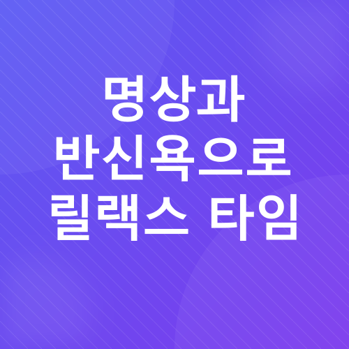 꿀잠 유도 밤 시간대 습관_5