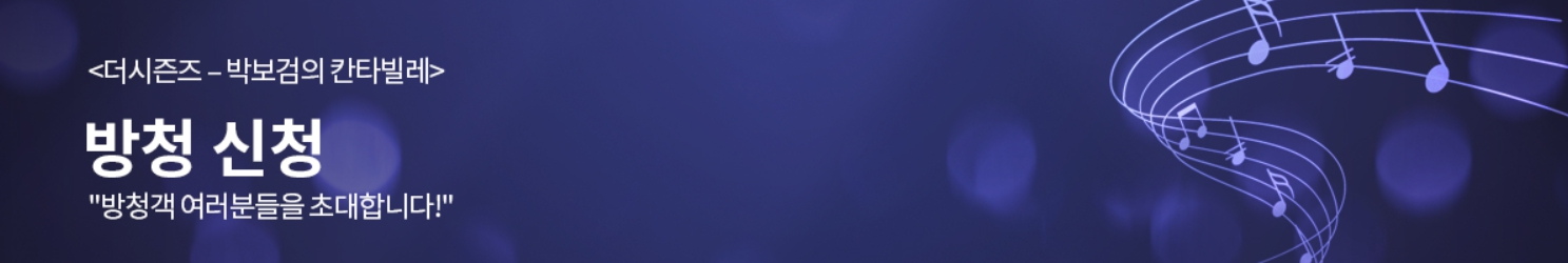 더 시즌즈 박보검의 칸타빌레 방청 신청 다시보기 방법 총정리