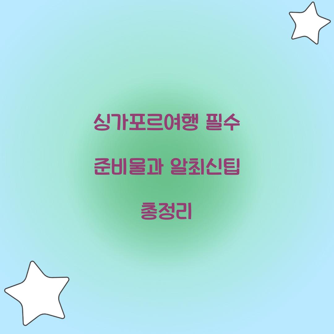싱가포르여행