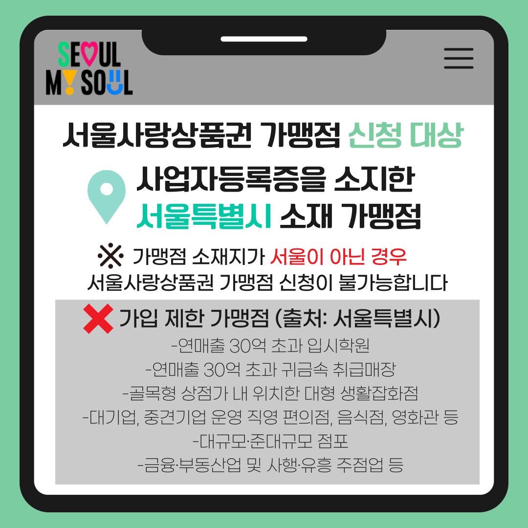 서울사랑상품권-가맹점-신정-대상