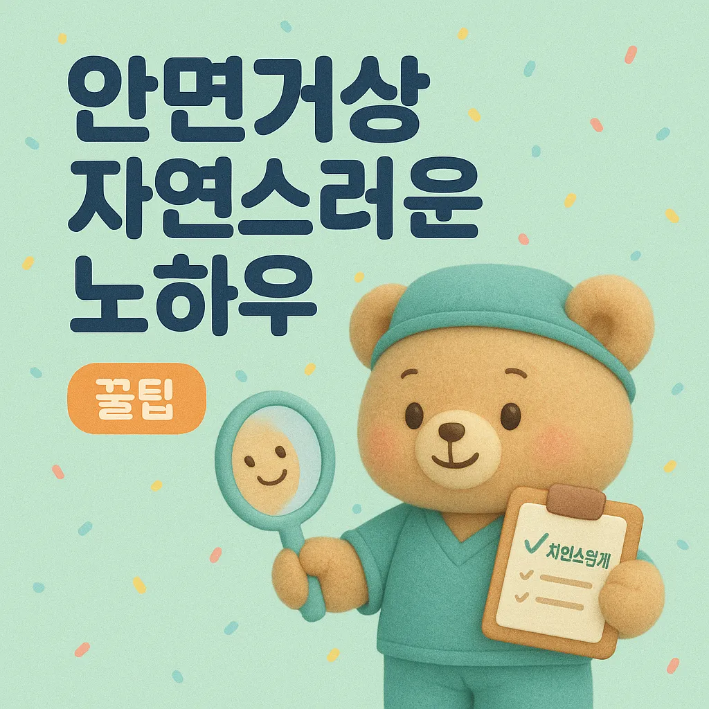 안면거상 자연스럽게 성공하는 실전 노하우