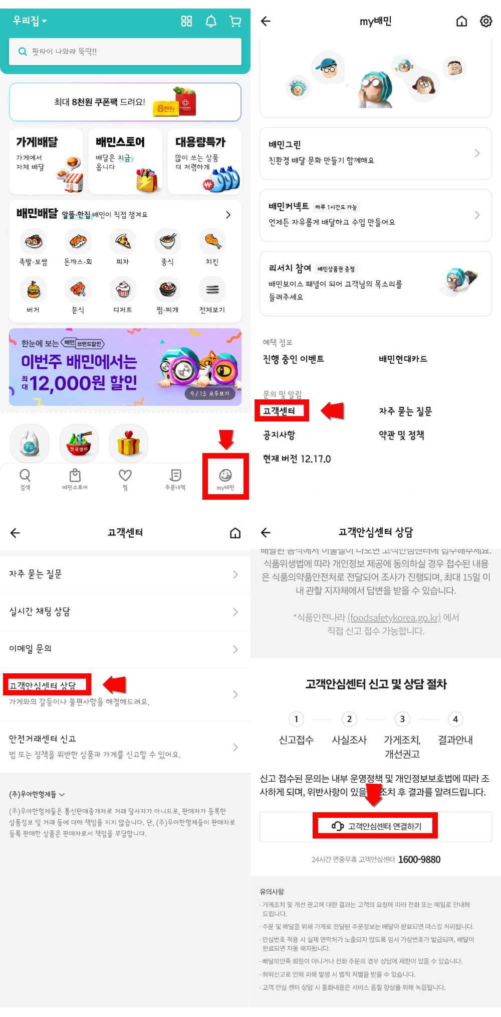 배민 고객센터
