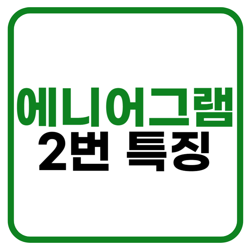 에니어그램 2번