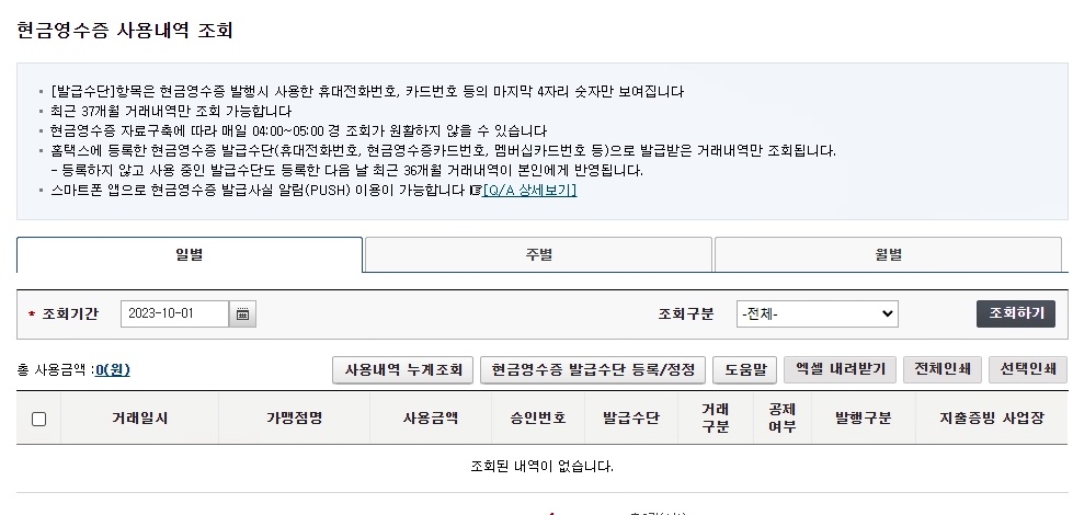 현금영수증 조회 및 발급 홈페이지