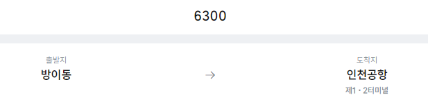 방이동에서 인천공항 리무진 공항버스(6300번) 예매방법