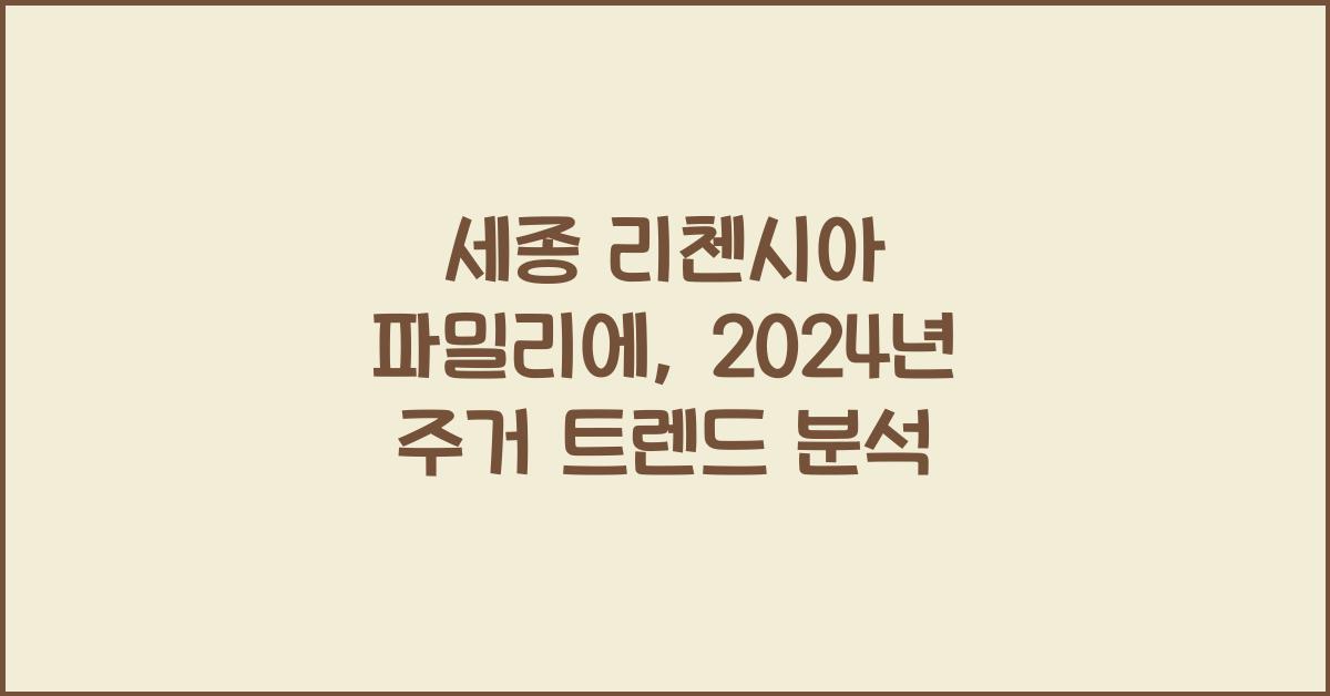 세종 리첸시아 파밀리에