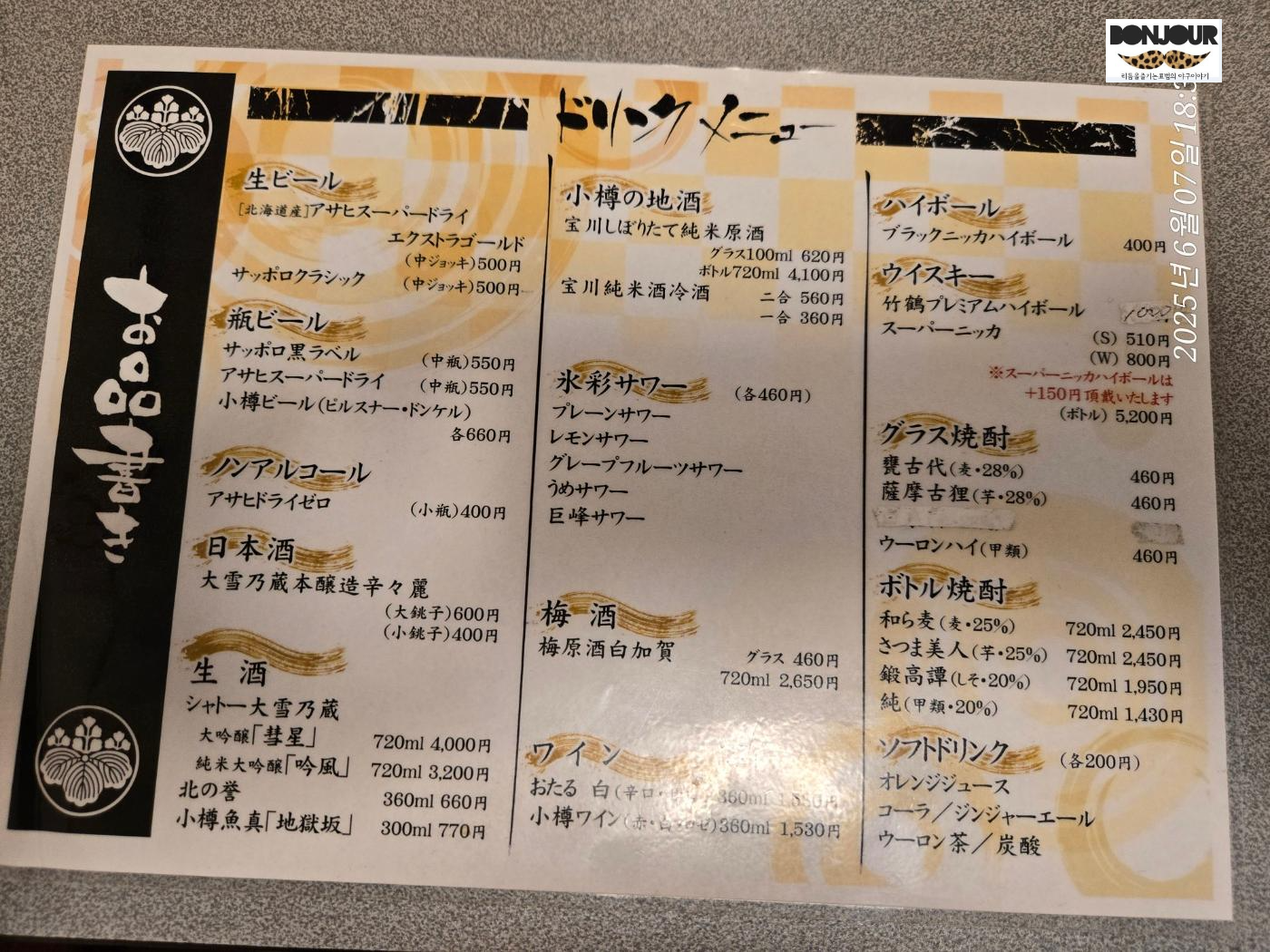 우오마사 식당 음료 메뉴판 일본어판