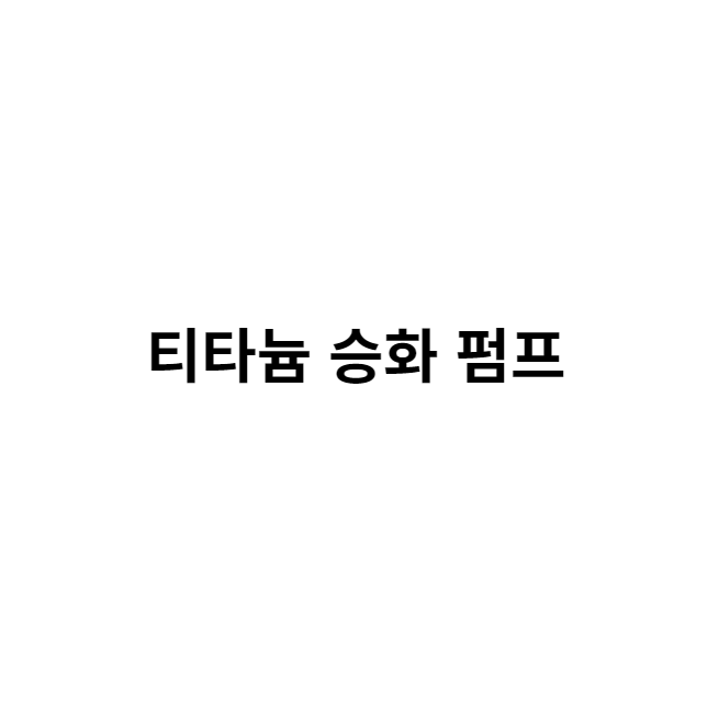 티타늄 승화 펌프