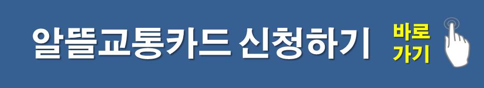 알뜰교통카드 카드신청 바로가기
