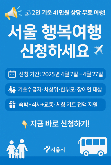 2인 기준 41만원 상당! 서울 행복여행 무료 지원 신청하세요 (4월 27일까지)