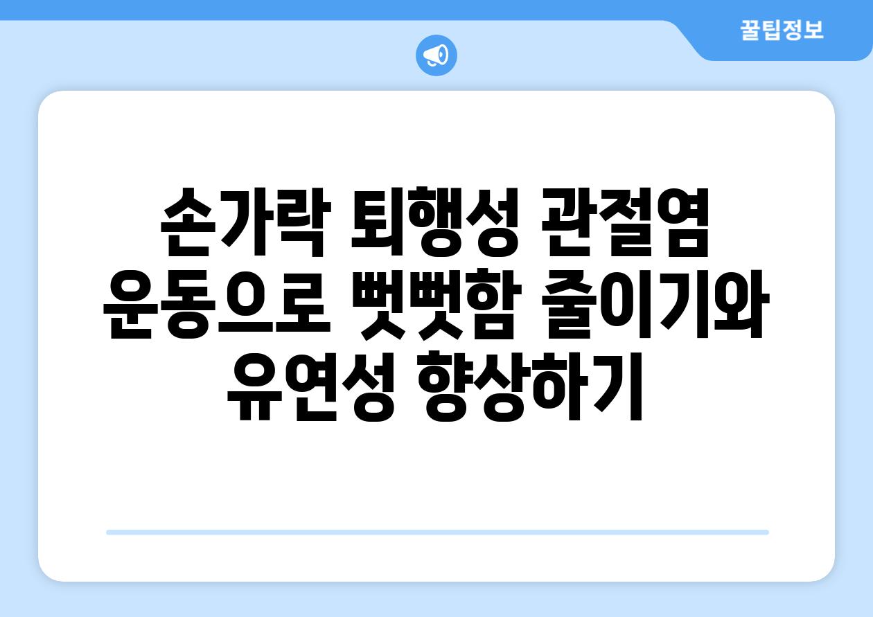 손가락 퇴행성 관절염 운동으로 뻣뻣함 줄이기와 유연성 향상하기
