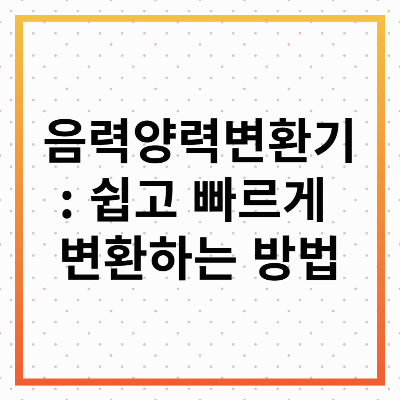 음력양력변환기 : 쉽고 빠르게 변환하는 방법